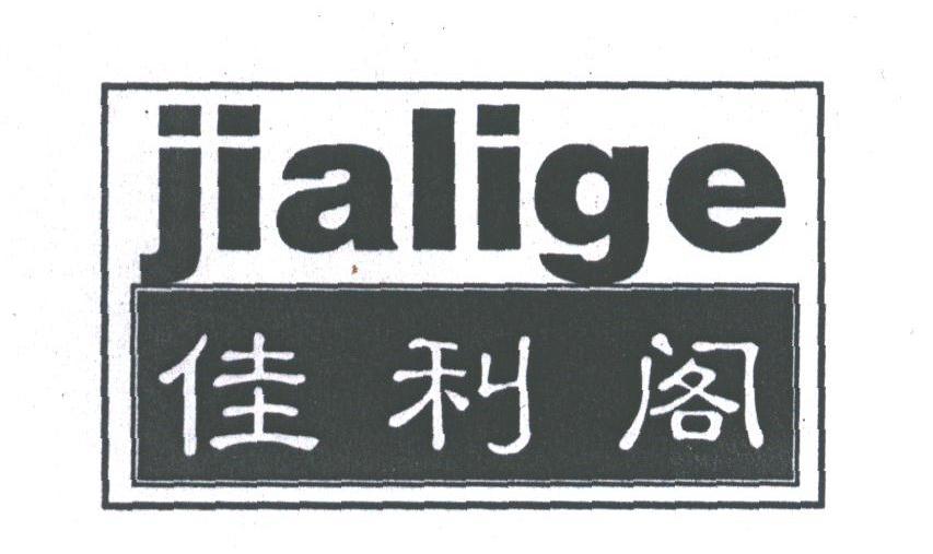 佳利阁