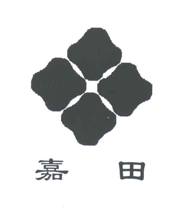 嘉田
