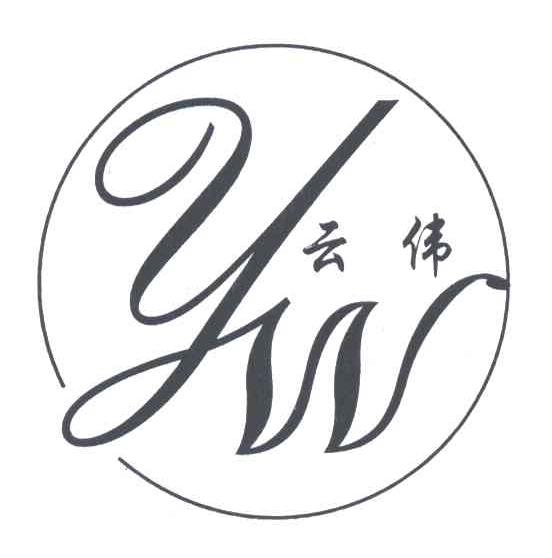 云伟