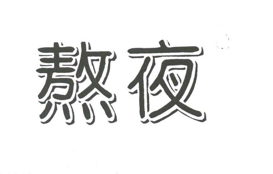 熬夜