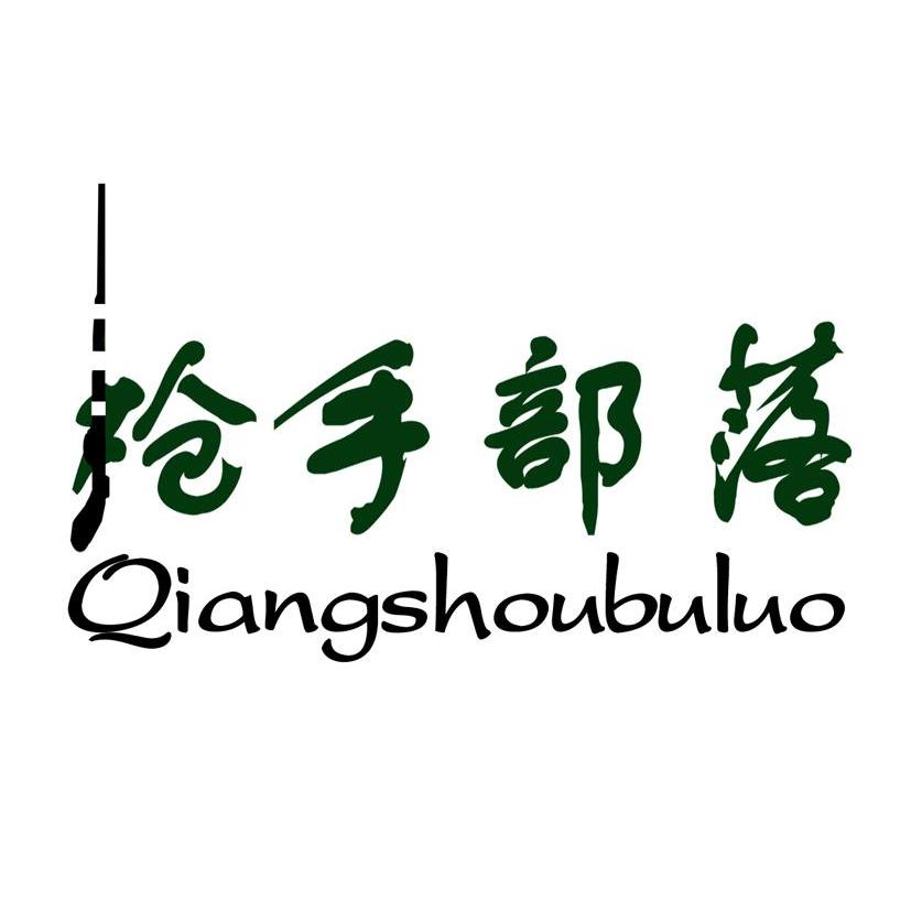 枪手部落