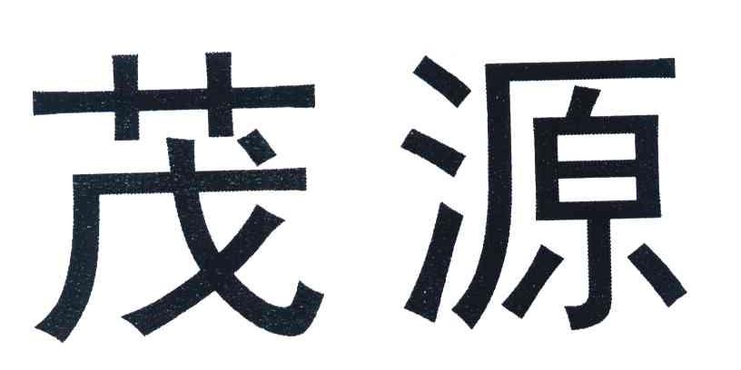 茂源