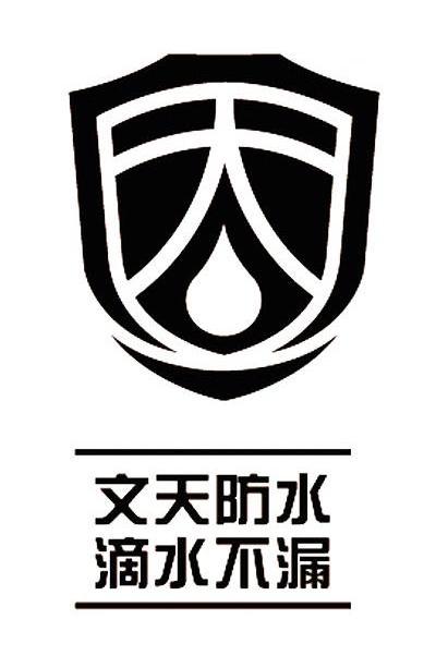 文天防水滴水不漏 天