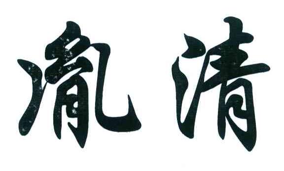胤清