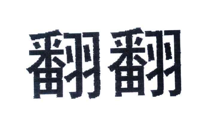 翻翻