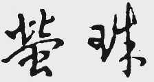 萤珠