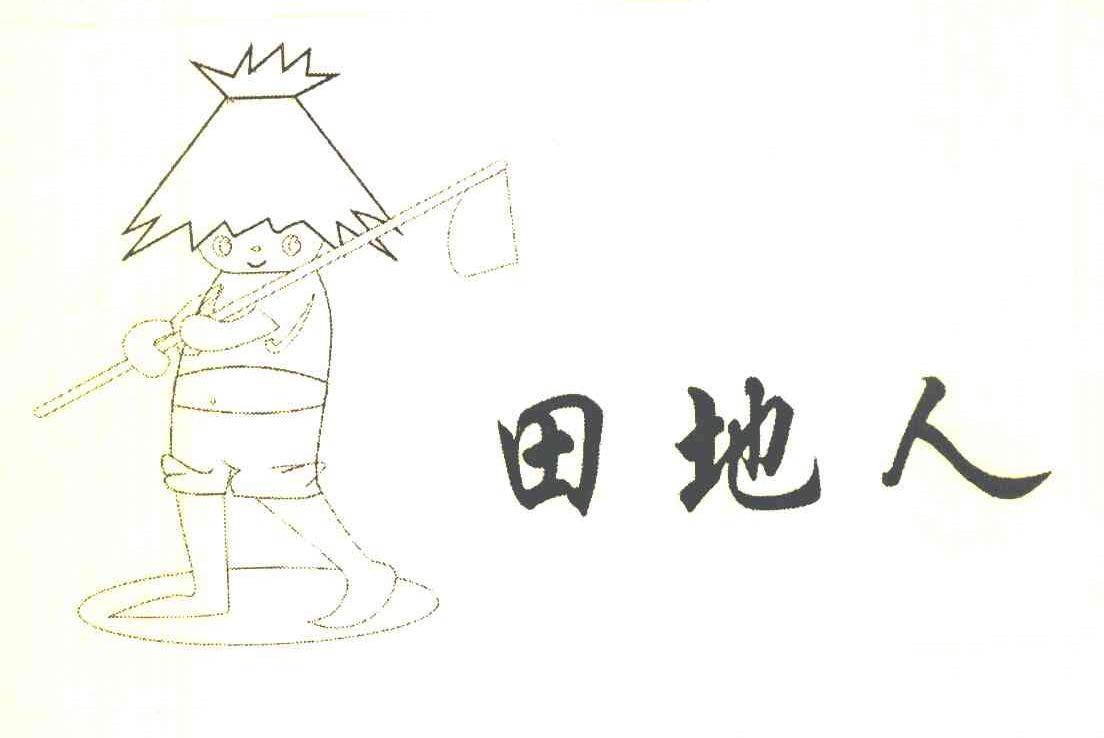 田地人
