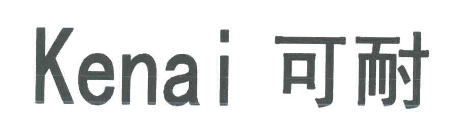 可耐;KENAI