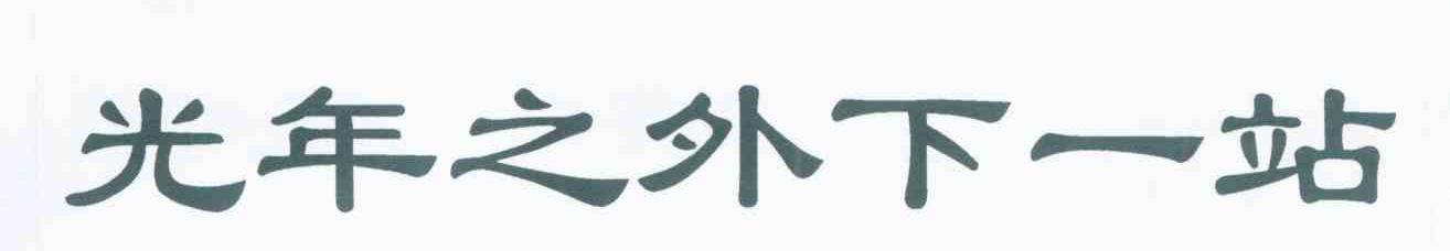 光年之外下一站