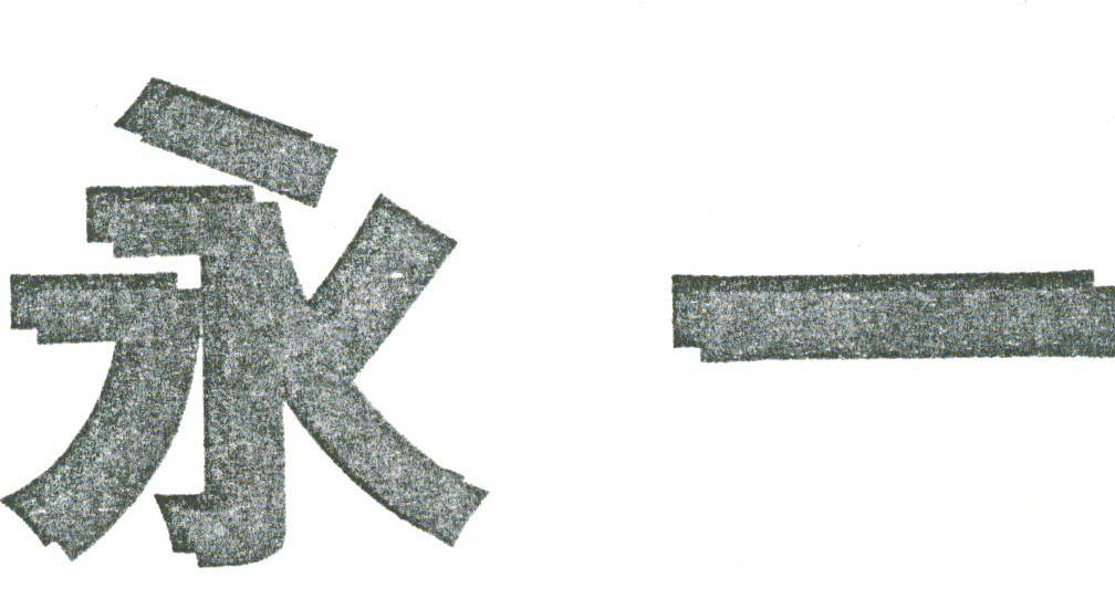 永一
