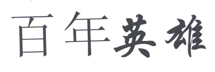 百年英雄