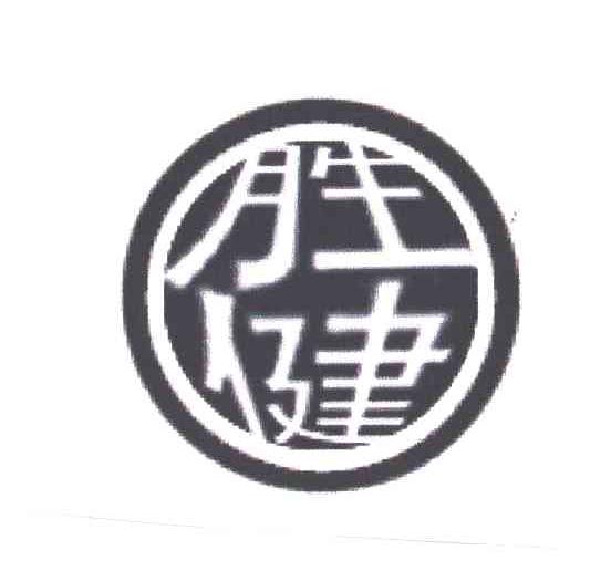 胜健