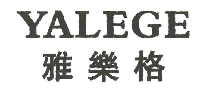 雅乐格