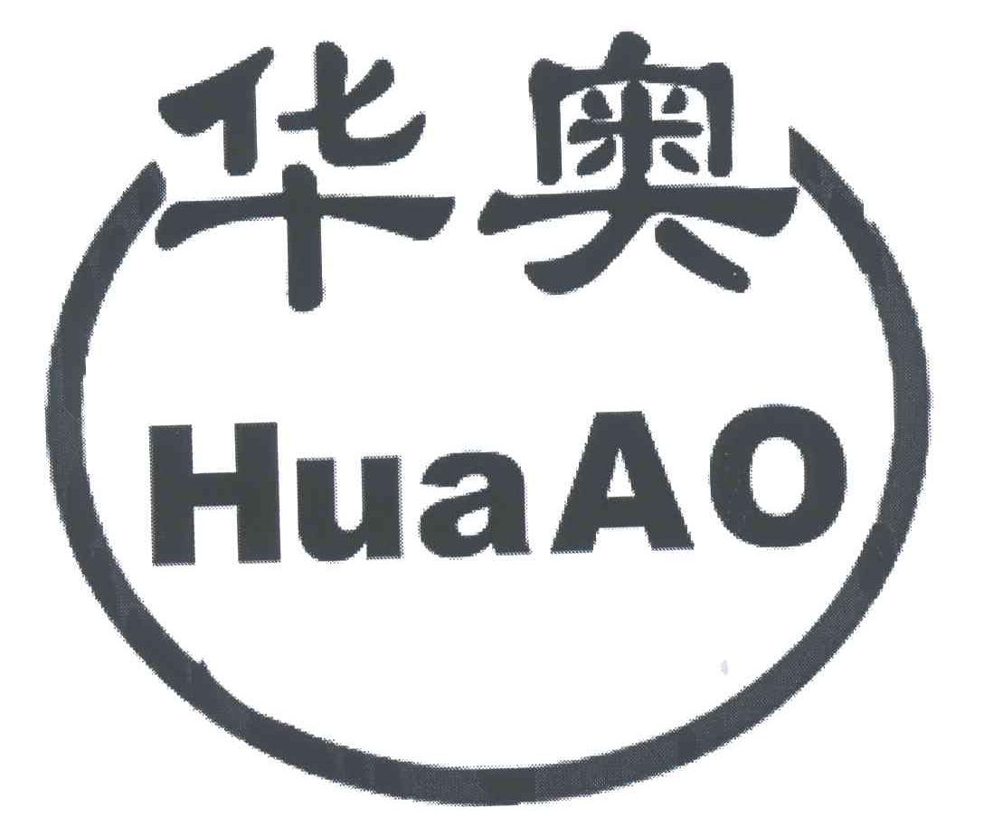 华奥