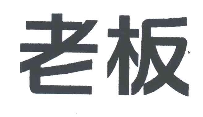 老板