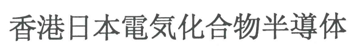 香港日本电气化合物半导体