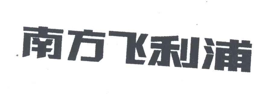 南方飞利浦