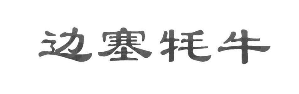 边塞牦牛