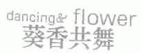 葵香共舞;DANCING & FIOWERA