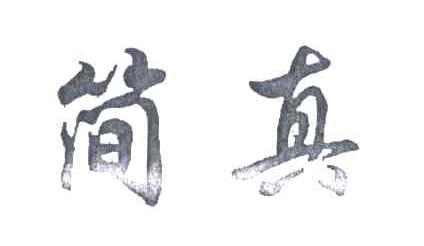 简真