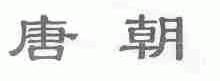 唐朝