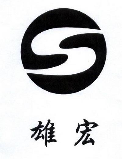 雄宏 S