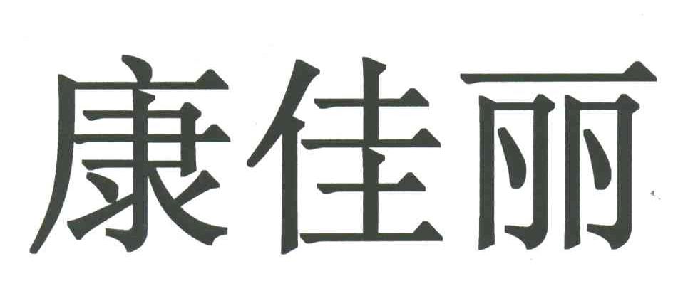 康佳丽