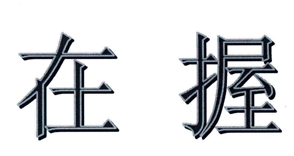 在握