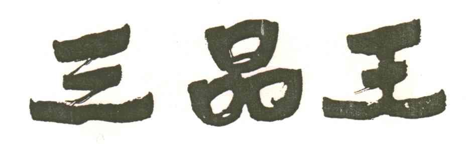 三品王