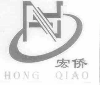 宏侨