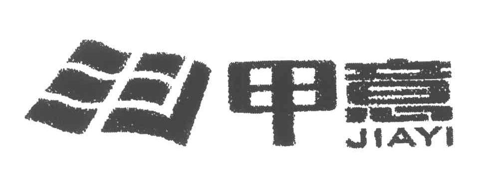 甲意