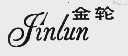 金轮