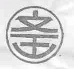 文王