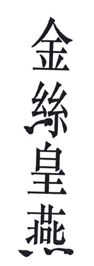 金丝皇燕