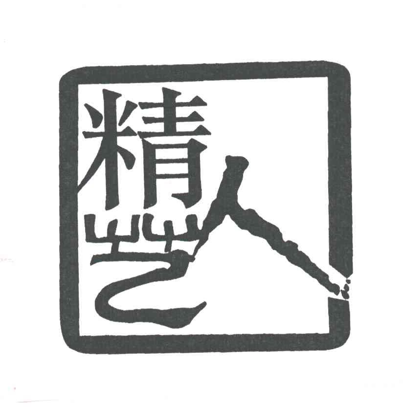 精艺人