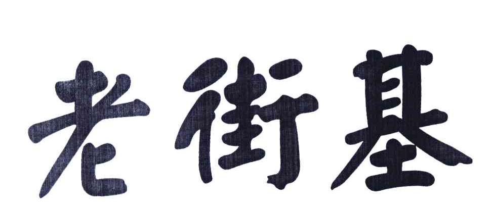 老街基