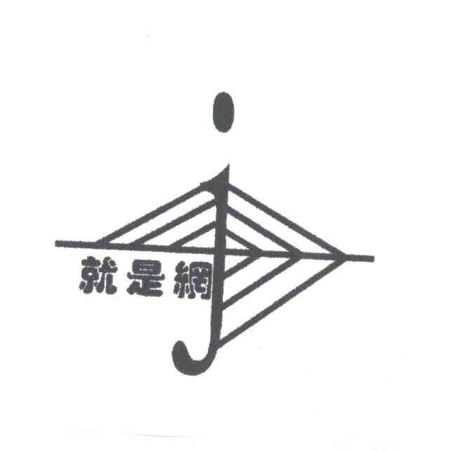 就是网;J