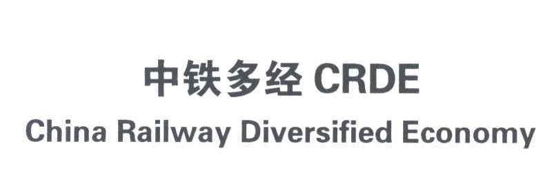 中铁多经 CRDE CHINA RAILWAY DIVERSIFIED ECONOMY