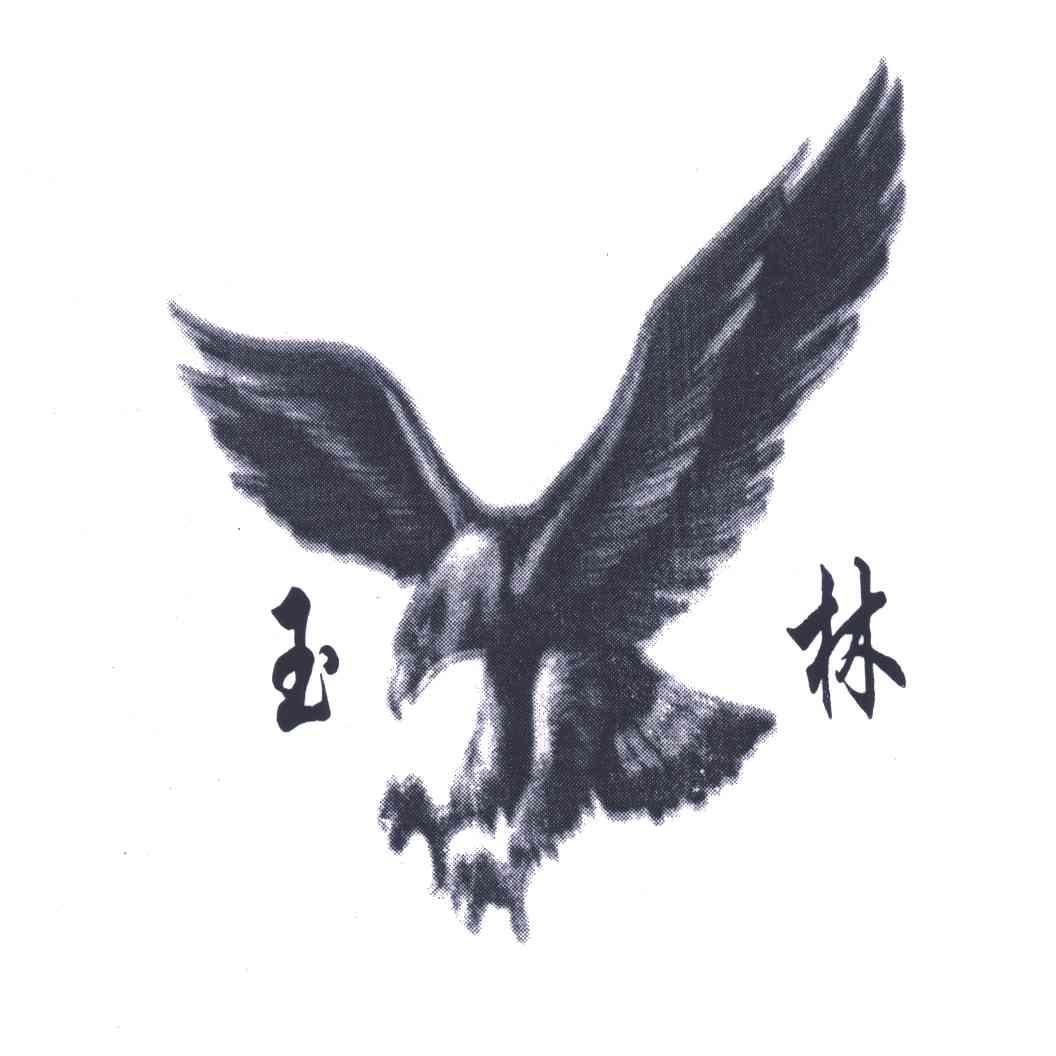 玉林及图