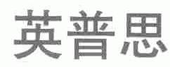 英普思