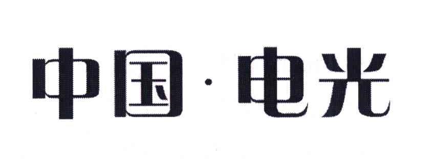 中国.电光