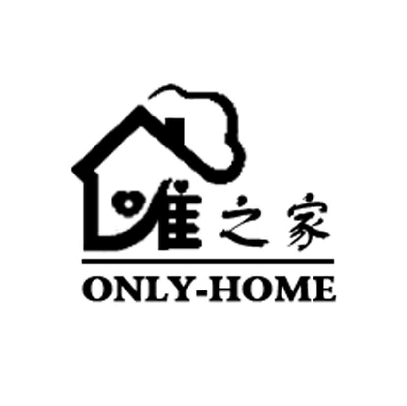 唯之家 ONLY-HOME