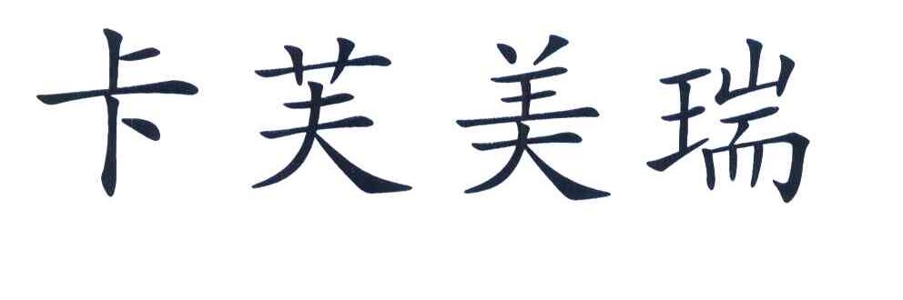 卡芙美瑞