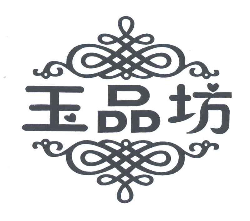 玉品坊