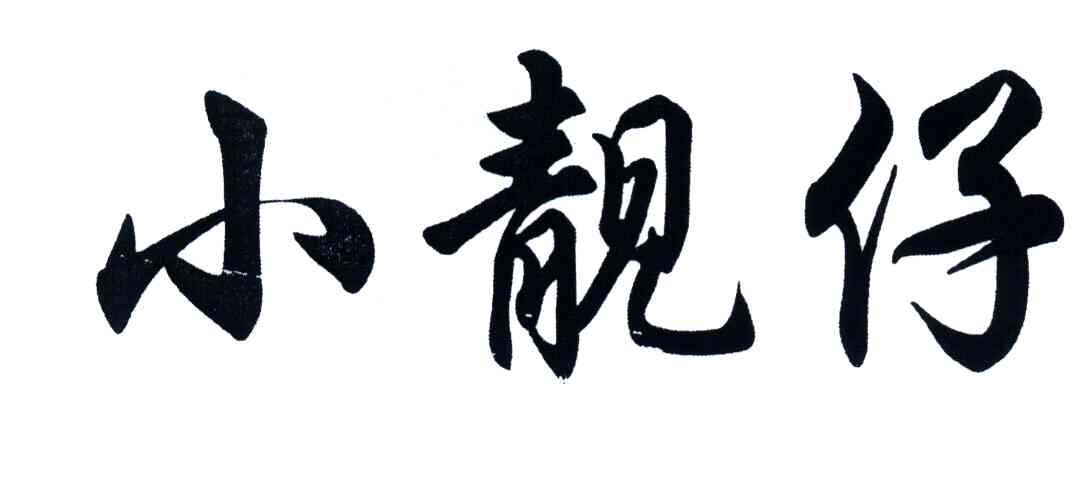 小靓仔