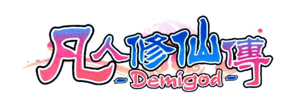 凡人修仙传 DEMIGOD