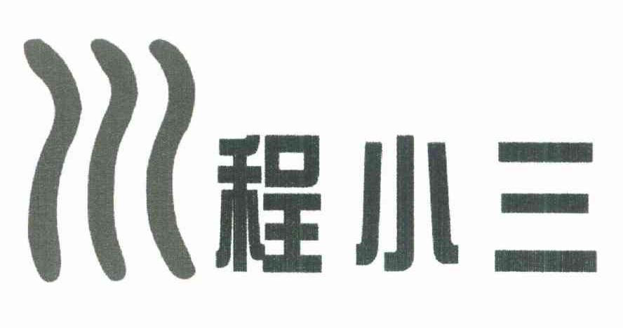 程小三