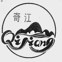 奇江