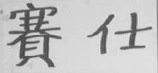 赛仕