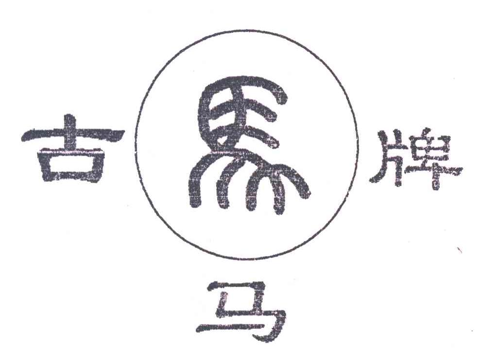 古马牌